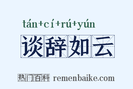谈辞如云是什么意思的图片